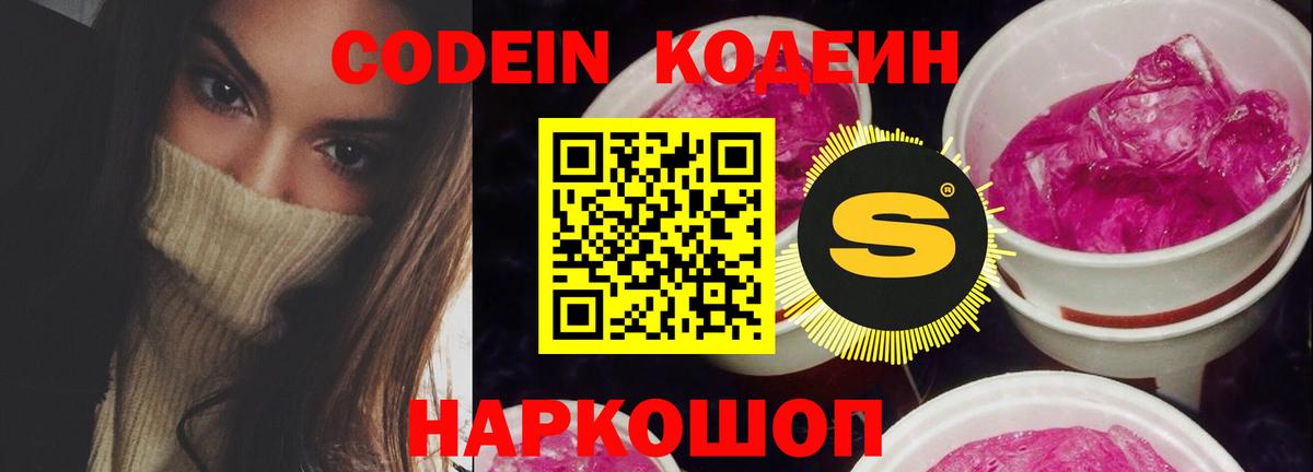Codein напиток Lean (лин)  Вход с VPN  Гагарин  Кодеиновый сироп Lean Purple Drank 